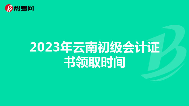 2023年云南初级会计证书领取时间