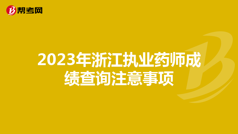 2023年浙江执业药师成绩查询注意事项