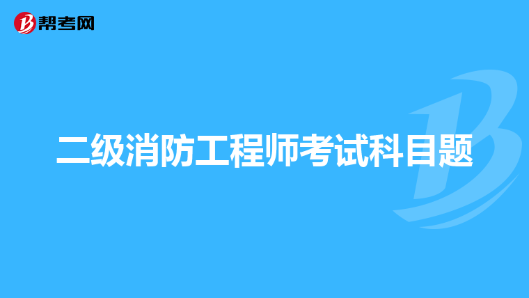 二级消防工程师考试科目题