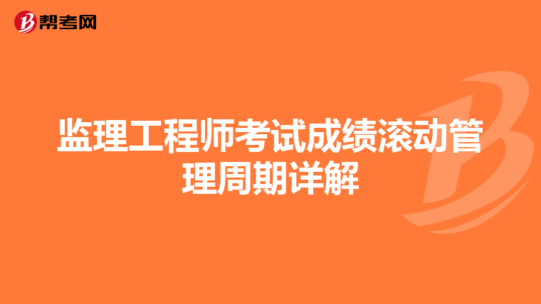监理工程师考试成绩滚动管理周期详解
