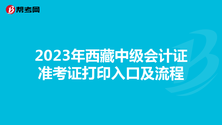 2023年西藏中级会计证准考证打印入口及流程