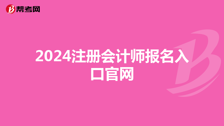 2024注冊會計師報名入口官網(wǎng)