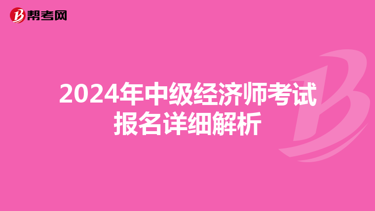 2024年中级经济师考试报名详细解析