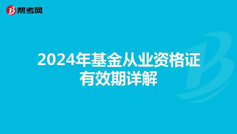 2024年基金从业资格证有效期详解