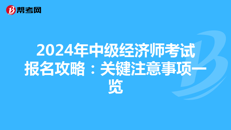 2024年中级经济师考试报名攻略：关键注意事项一览