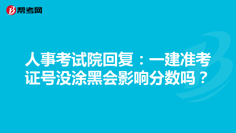 人事考试院回复：一建准考证号没涂黑会影响分数吗？