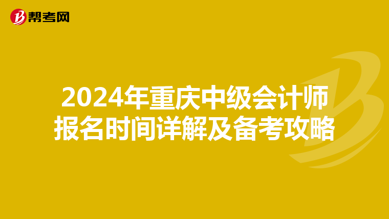 2024年重庆中级会计师报名时间详解及备考攻略