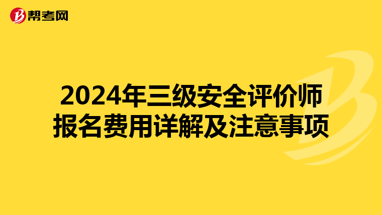 2024年三级安全评价师报名费用详解及注意事项