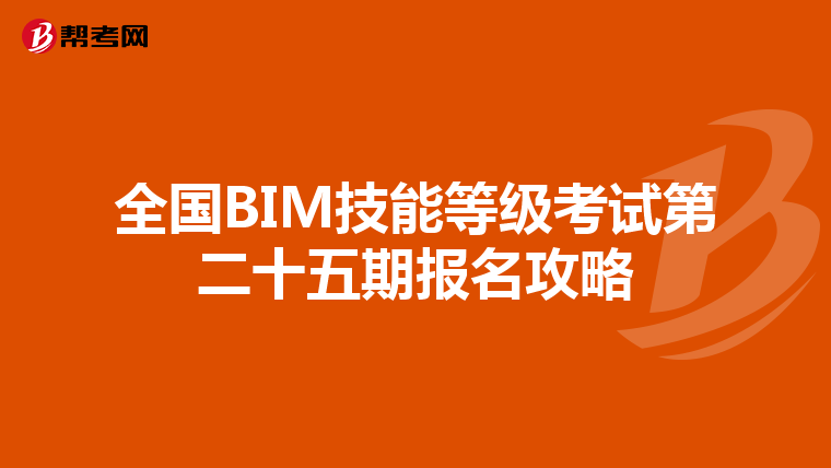 全国BIM技能等级考试第二十五期报名攻略