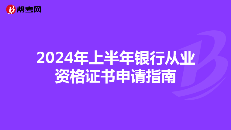 2024年上半年银行从业资格证书申请指南