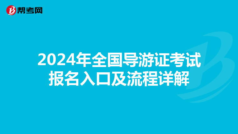 2024年全国导游证考试报名入口及流程详解