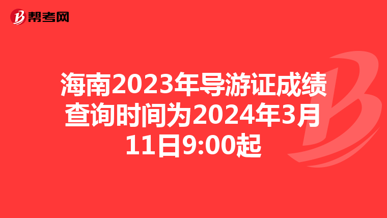 海南2023年导游证成绩查询时间为2024年3月11日9:00起