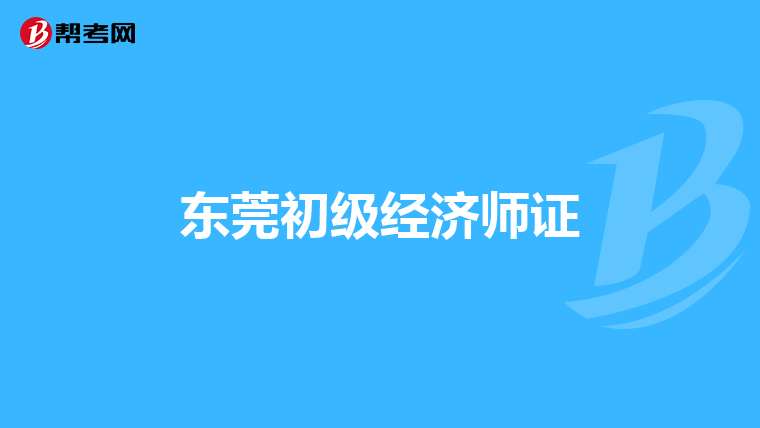 东莞初级经济师证