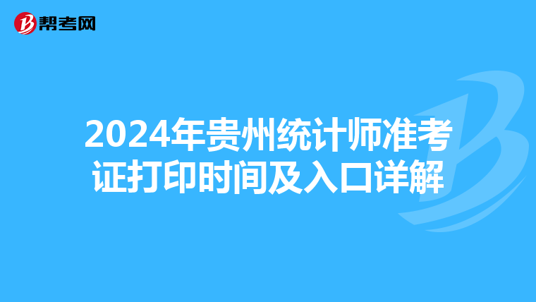2024年贵州统计师准考证打印时间及入口详解