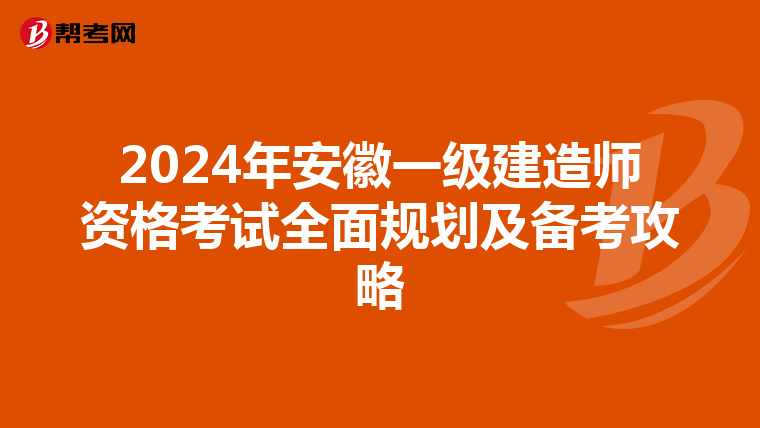 2024年安徽一级建造师资格考试全面规划及备考攻略