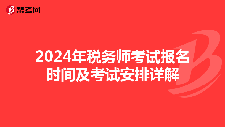 2024年税务师考试报名时间及考试安排详解