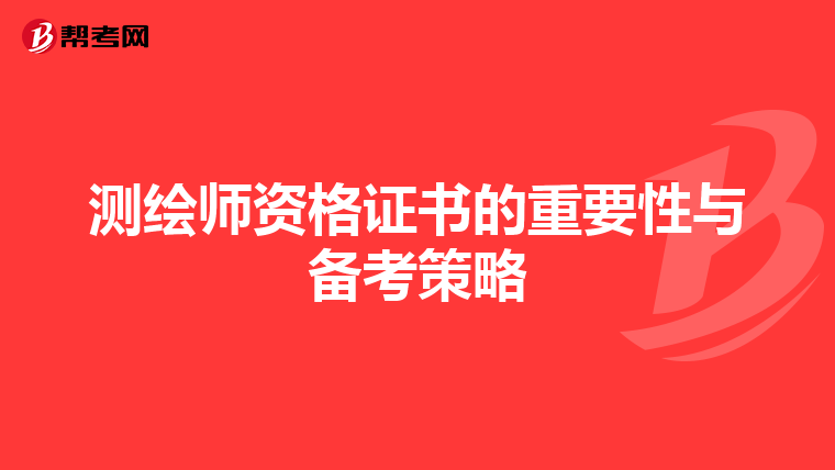 测绘师资格证书的重要性与备考策略