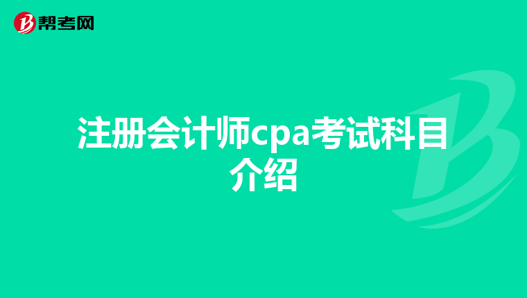 注冊(cè)會(huì)計(jì)師cpa考試科目介紹