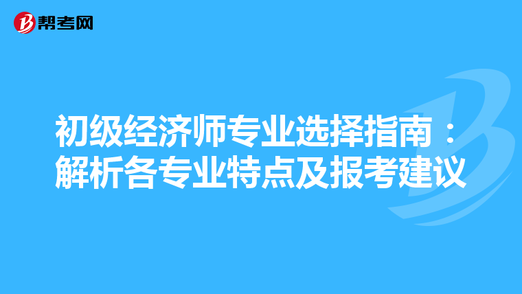初级经济师专业选择指南：解析各专业特点及报考建议
