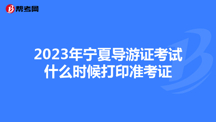 2023年宁夏导游证考试什么时候打印准考证