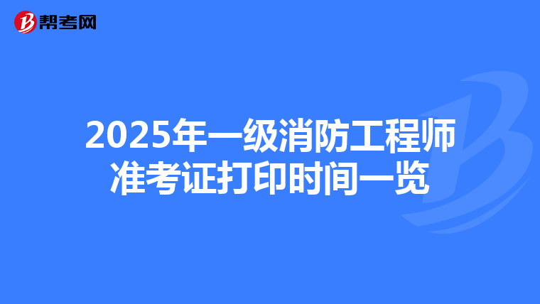 2025年一级消防工程师准考证打印时间一览