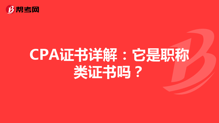 CPA证书详解：它是职称类证书吗？