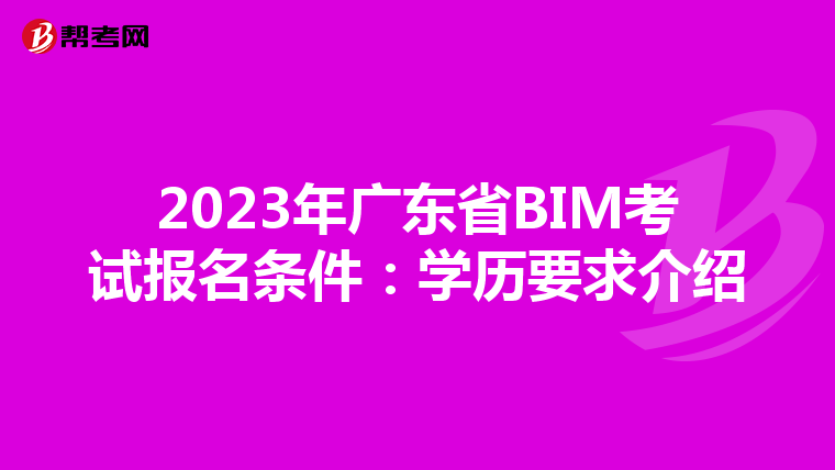 2023年广东省BIM考试报名条件：学历要求介绍