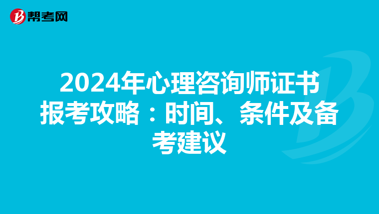 2024年心理咨詢師證書報考攻略：時間、條件及備考建議