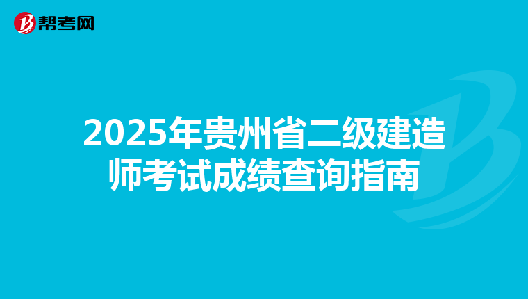 2025年贵州省二级建造师考试成绩查询指南