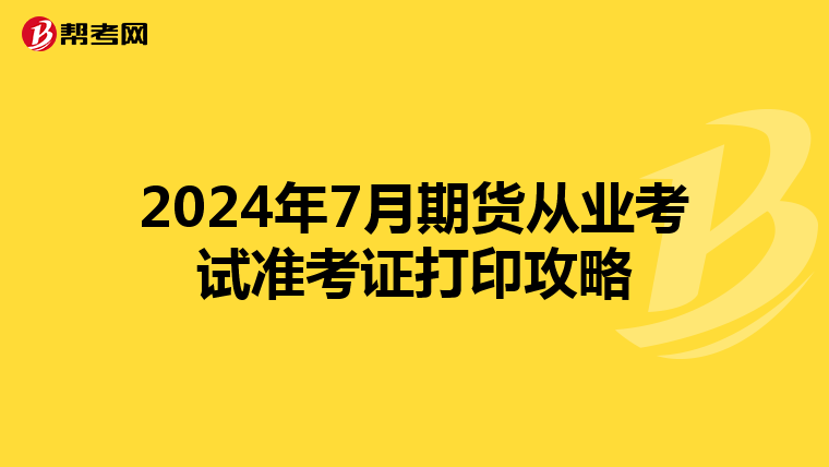 2024年7月期货从业考试准考证打印攻略