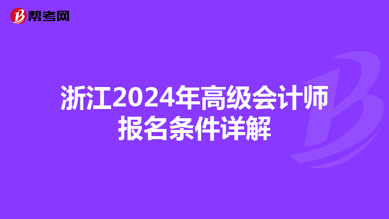 浙江2024年高級會計(jì)師報(bào)名條件詳解