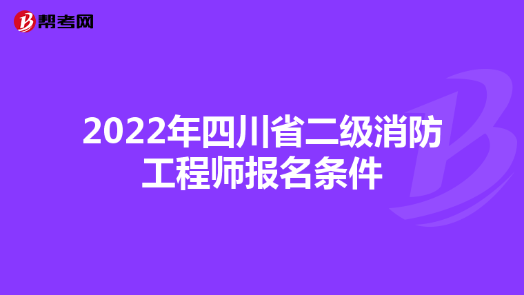 2022年四川省二级消防工程师报名条件