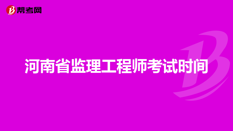 河南省监理工程师考试时间