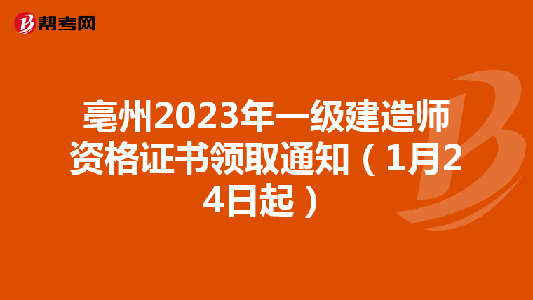 亳州2023年一级建造师资格证书领取通知（1月24日起）