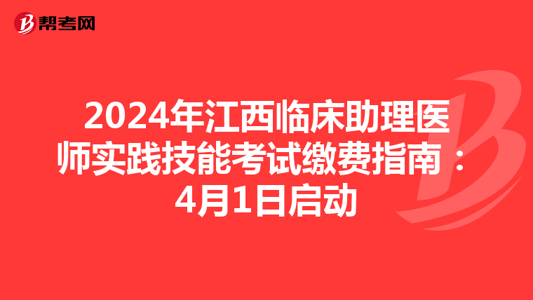 2024年江西臨床助理醫師實踐技能考試繳費指南：4月1日啟動