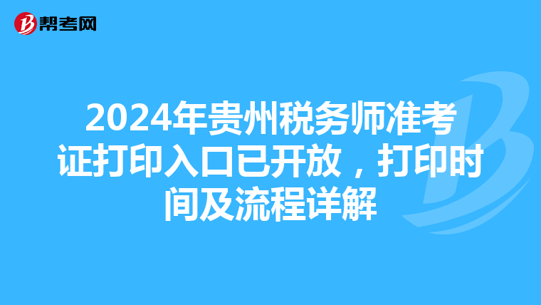 2024年贵州税务师准考证打印入口已开放，打印时间及流程详解