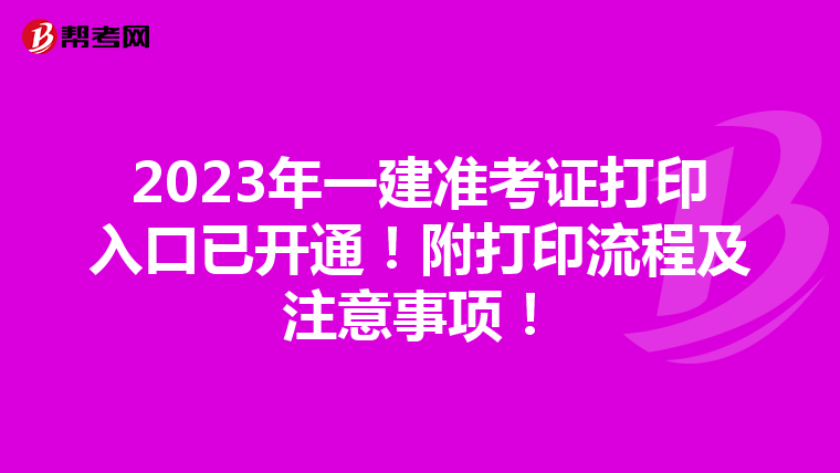 2023年一建准考证打印入口已开通！附打印流程及注意事项！