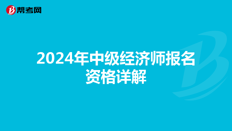 2024年中级经济师报名资格详解