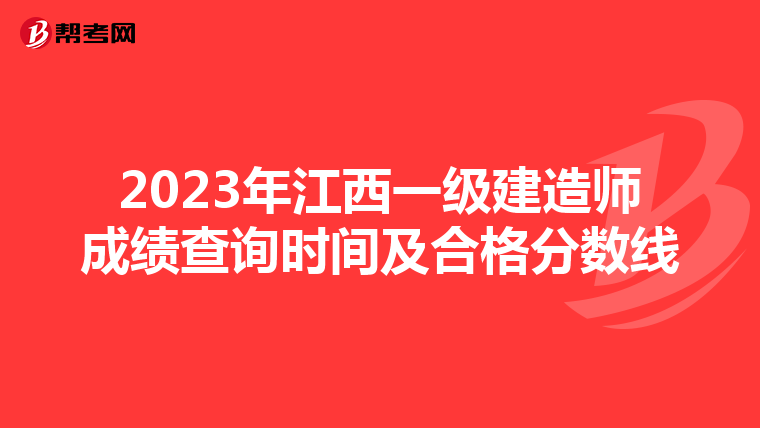2023年江西一级建造师成绩查询时间及合格分数线