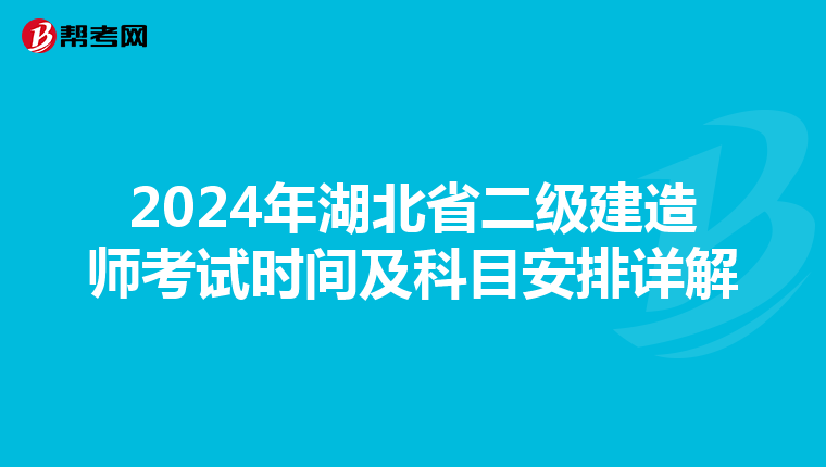 2024年湖北省二级建造师考试时间及科目安排详解