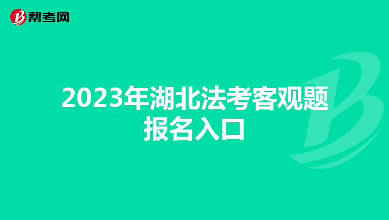 2023年湖北法考客观题报名入口