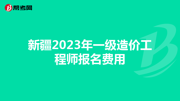 新疆2023年一级造价工程师报名费用