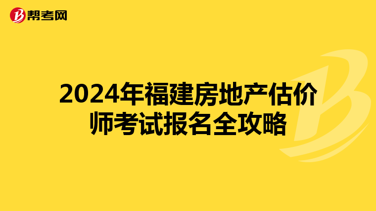 2024年福建房地產估價師考試報名全攻略