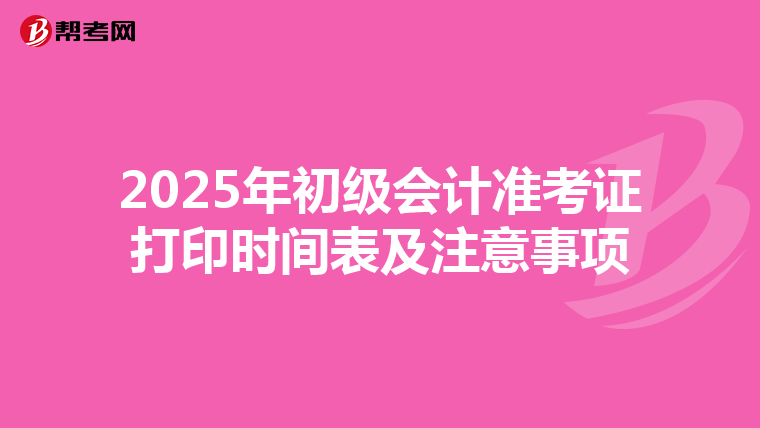 2025年初级会计准考证打印时间表及注意事项