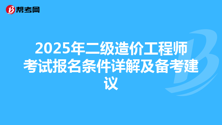 2025年二級造價工程師考試報名條件詳解及備考建議
