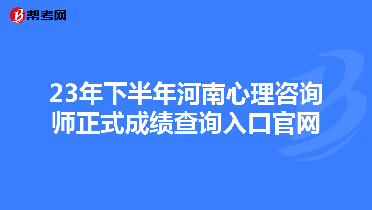 23年下半年河南心理咨询师正式成绩查询入口官网