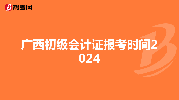 廣西初級會計證報考時間2024
