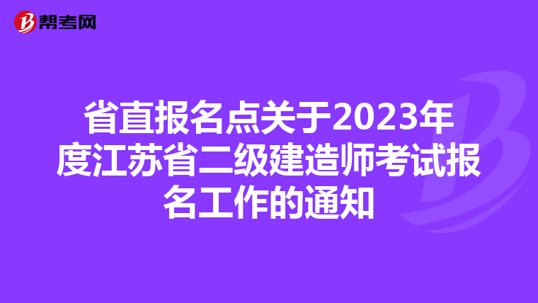 省直报名点关于2023年度江苏省二级建造师考试报名工作的通知