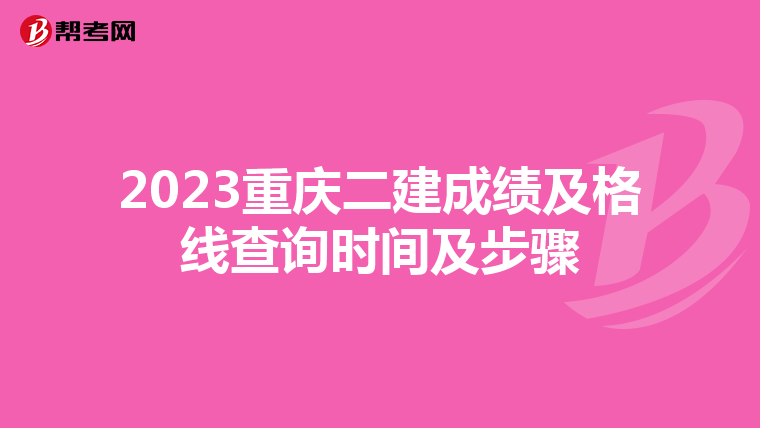 2023重庆二建成绩及格线查询时间及步骤