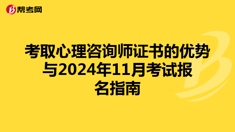 考取心理咨询师证书的优势与2024年11月考试报名指南